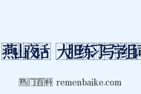 燕山夜话·大胆练习写字组词是什么意思的图片